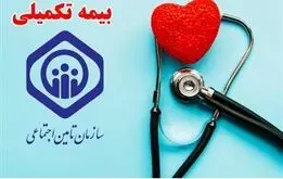  اطلاعیه فوری تامین اجتماعی در خصوص بیمه تکمیلی بازنشستگان و مستمری‌بگیران؛

