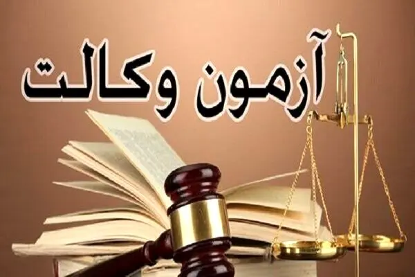 تاریخ آزمون وکالت مشخص شد