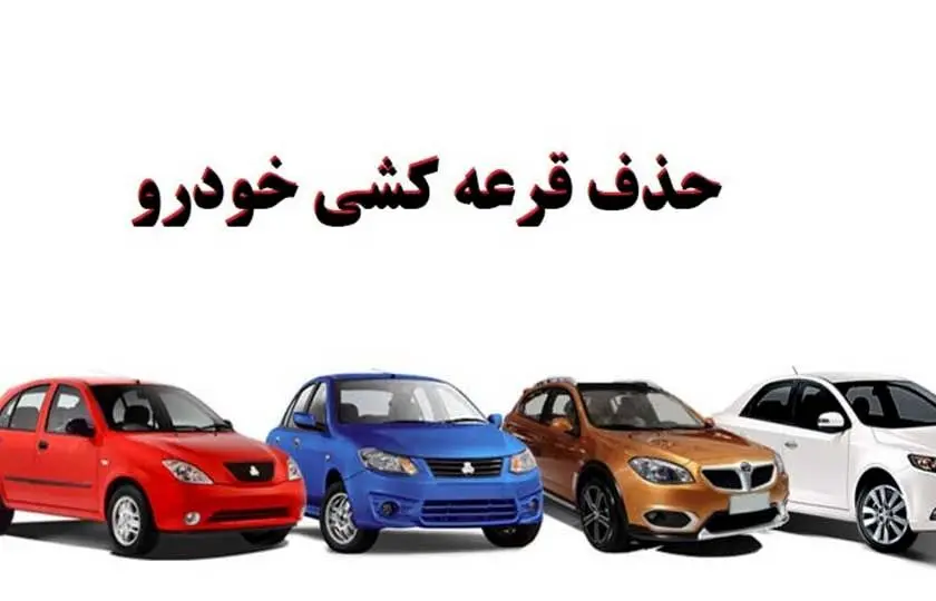 قرعه‌کشی خودرو برای همیشه حذف شد | کسانی که در لیست قرار نگرفتند، با این شماره تماس بگیرند