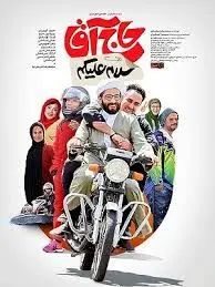 سلام علیکم حاج آقا؛ رفع توقیف فیلم 
سلام علیکم حاج آقا +خلاصه داستان و بازیگران/دانلود