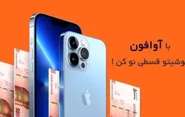 آوافون مرکز فروش آیفون قسطی با گارانتی