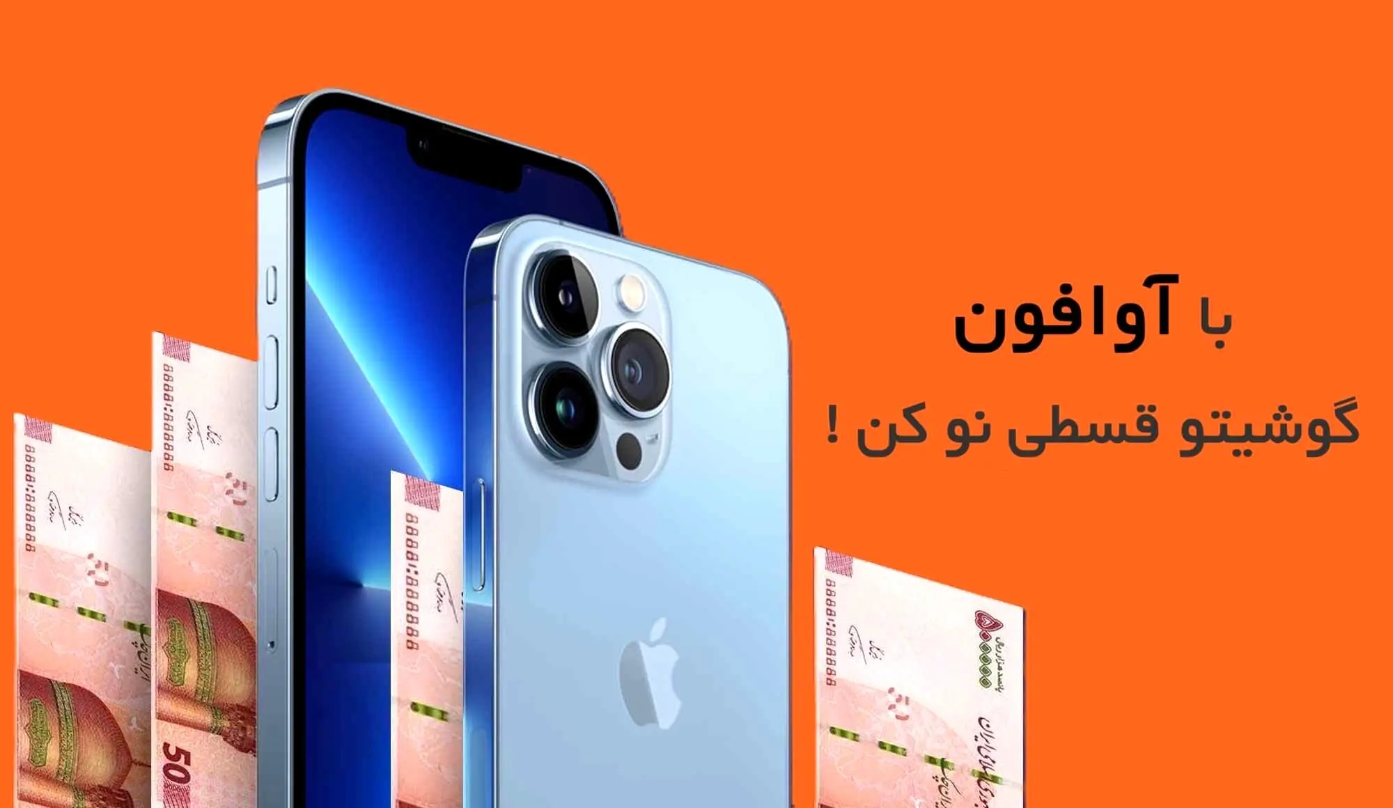 آوافون مرکز فروش آیفون قسطی با گارانتی