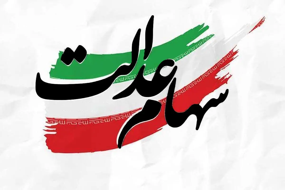 سهام عدالت 10 میلیونی برای 3.5 میلیون نفر  + جزییات