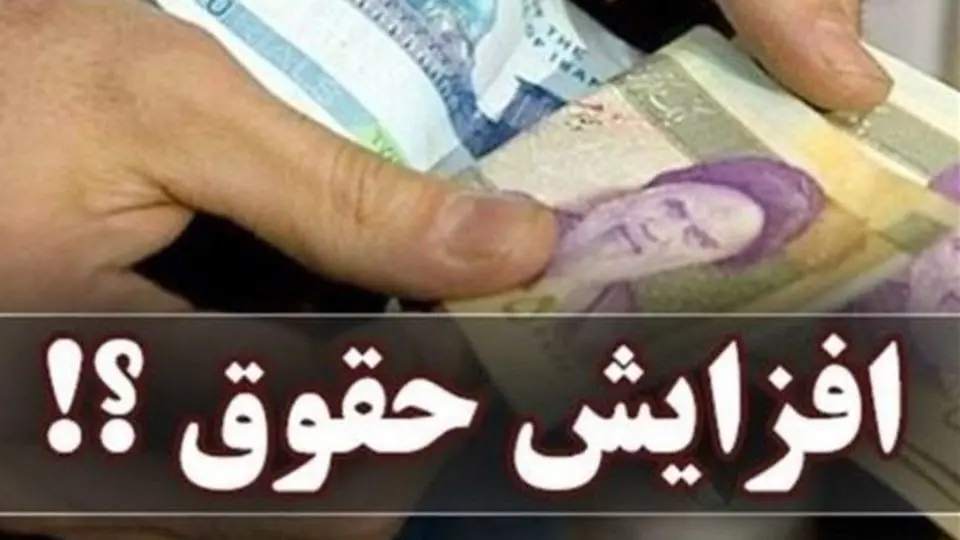 جزئیات افزایش ۴ تا ۱۴میلیونی دریافتی کارمندان و فرهنگیان و معلمان
