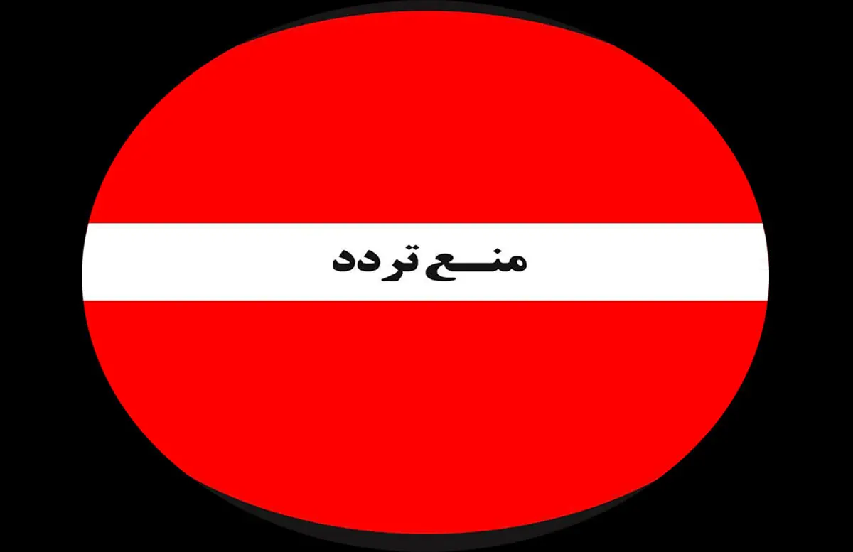 اطلاعیه و هشدار فوری درباره ممنوعیت تردد در تهران