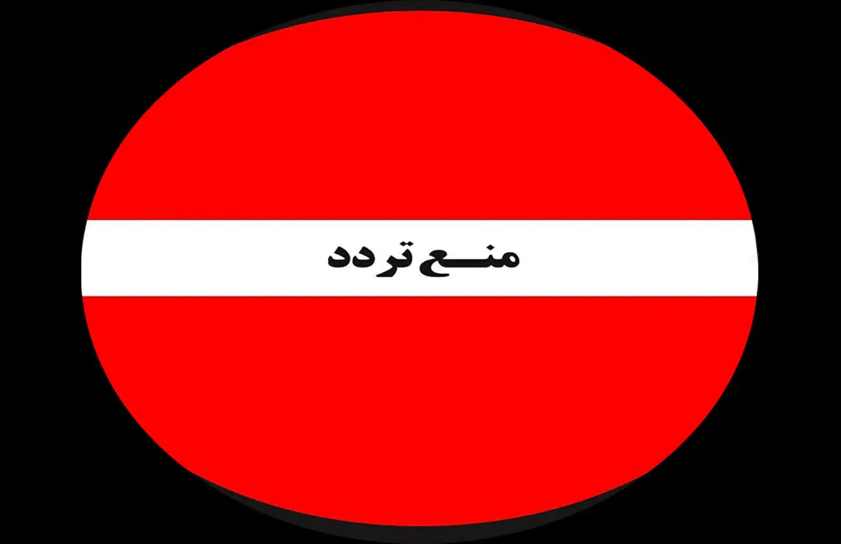 ممنوعیت تردد و توقف در این خیابان های تهران در روز پنجشنبه ۱۳ دی ۱۴۰۳