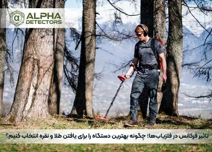 تاثیر فرکانس در فلزیاب‌ها؛ چگونه بهترین دستگاه را برای یافتن طلا و نقره انتخاب کنیم؟