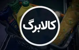 خبر فوری؛ زمان واریز مرحله جدید کالابرگ رسما اعلام شد