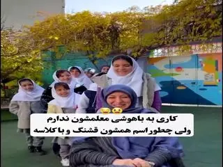 ویدئوی این خانم معلم درساعات اخیر پُربازدید شد

