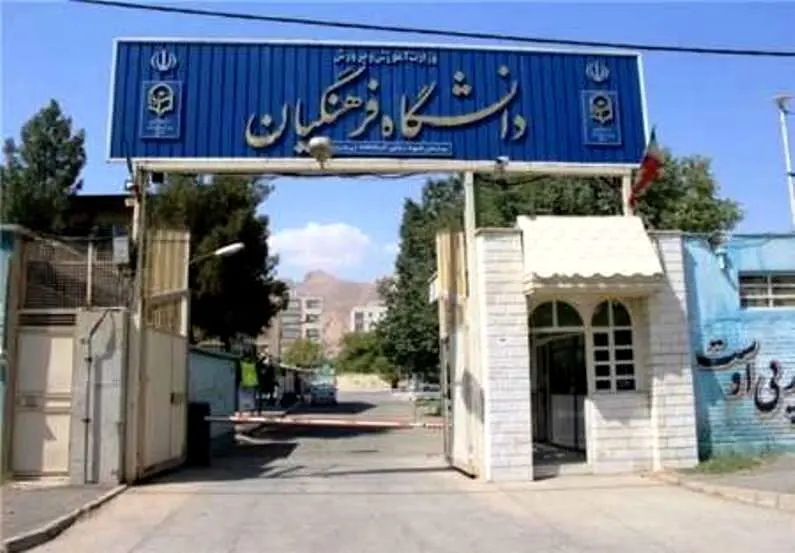 دستور وزیر آموزش و پرورش برای فارغ التحصیلان دانشگاه فرهنگیان
