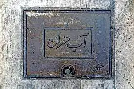آب تهران آلوده است؟