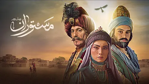 آغاز پخش سریال مستوران از شبکه آی فیلم تلویزیون + زمان و ساعت پخش