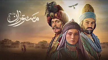 آغاز پخش سریال مستوران از شبکه آی فیلم تلویزیون + زمان و ساعت پخش