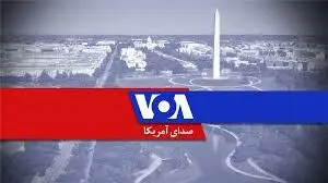 ترامپ کارکنان «صدای آمریکا» را اخراج کرد
