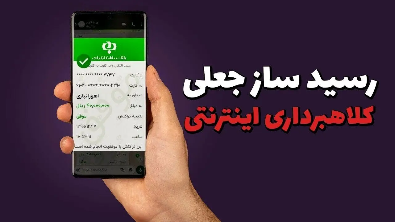 گوش به زنگ باشید؛ مراقب این رسیدهای جعلی باشید

