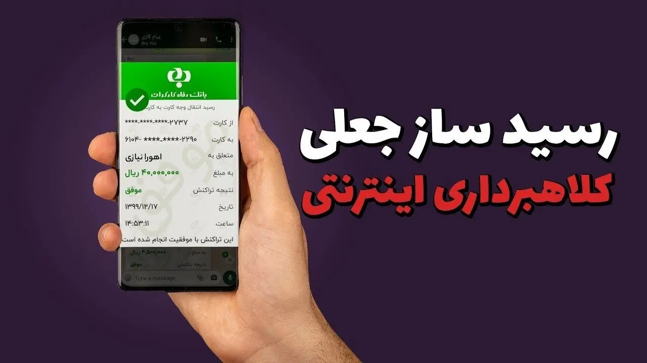 گوش به زنگ باشید؛ مراقب این رسیدهای جعلی باشید

