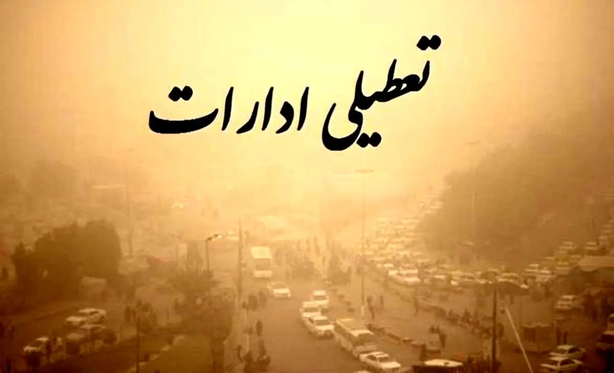 ادارات این استان دورکار و مدارس غیرحضوری شدند