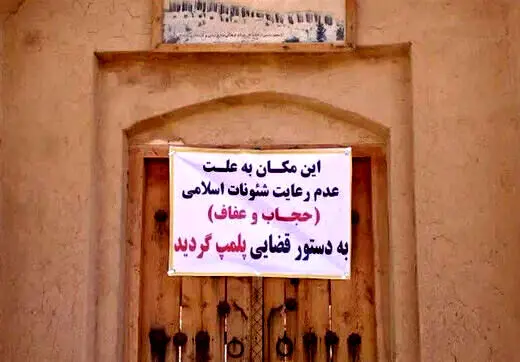 پلمب دوباره یک اقامتگاه بوم‌گردی به دلیل حجاب