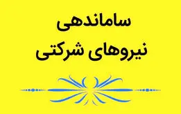 خبری فوری برای نیروهای شرکتی ، با دستور ویژه قالیباف تکلیف نیروهای شرکتی روشن شد