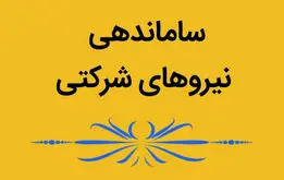 خبر مهم| پشت پرده تبدیل وضعیت نیروهای شرکتی؛ چه کسی مخالف است؟