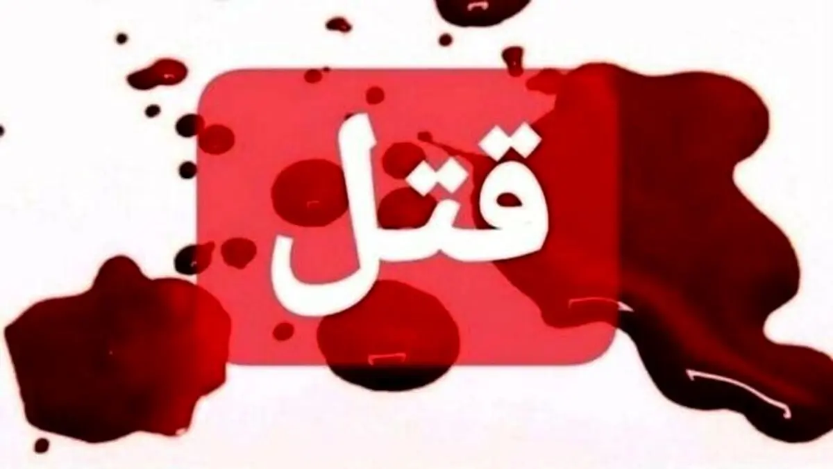 قتل زن جوان با ۲۰ ضربه چاقو در خانه‌اش


