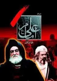 دیالوگ به یادماندنی از سریال امام علی(ع) + فیلم