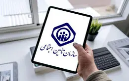 سازمان تامین اجتماعی یک اطلاعیه مهم صادر کرد