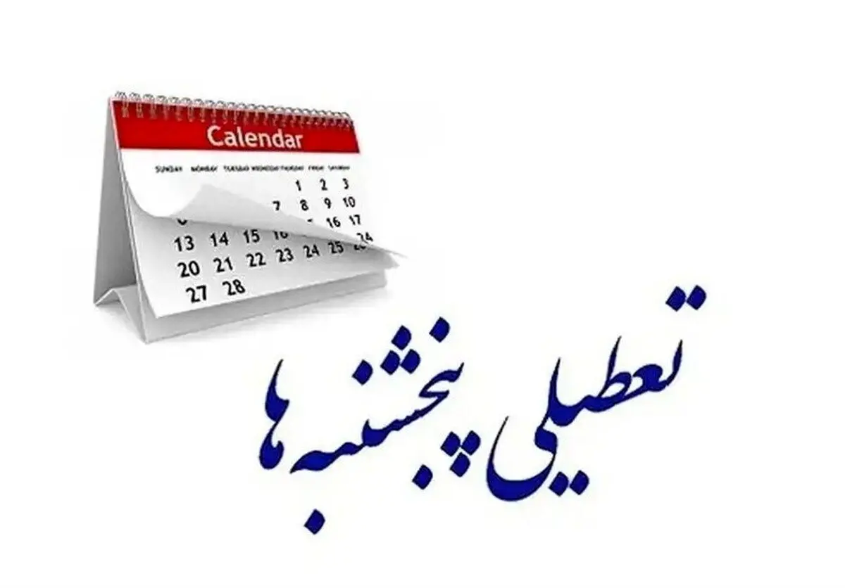 اصفهانی‌ها بخوانند / تکلیف تعطیلی پنجشنبه‌ها روشن شد