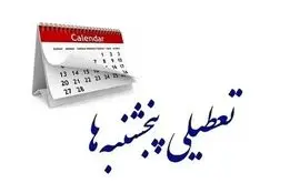 اصفهانی‌ها بخوانند / تکلیف تعطیلی پنجشنبه‌ها روشن شد