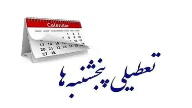 اصفهانی‌ها بخوانند / تکلیف تعطیلی پنجشنبه‌ها روشن شد