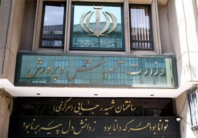 آموزش و پرورش یک اطلاعیه مهم صادر کرد