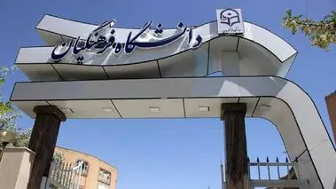 دانشگاه فرهنگیان اطلاعیه داد