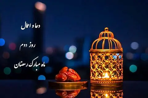 دعای روز دوم ماه رمضان ۱۴۰۱ +صوت