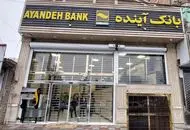 نماد بورسی «بانک آینده» متوقف شد+عکس