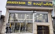 نماد بورسی «بانک آینده» متوقف شد+عکس