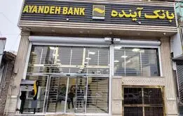 شرایط فروش سهام بانک آینده اعلام شد