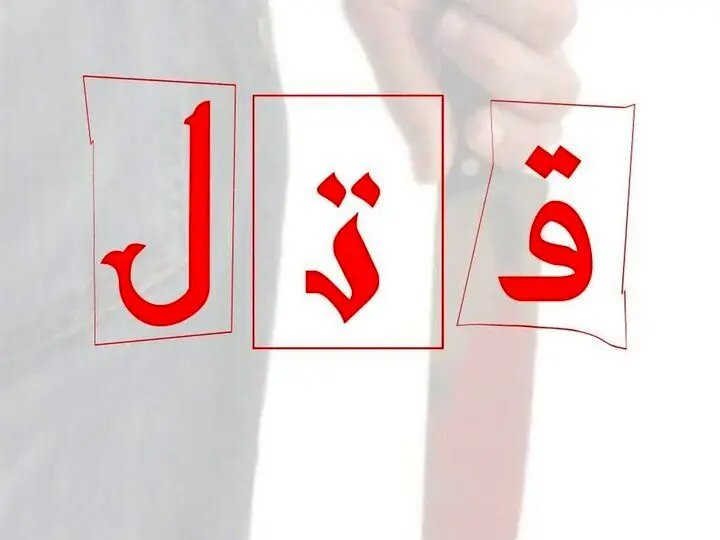 قتل شهروند زاهدانی و پسر 6 ساله توسط زوج قاتل
