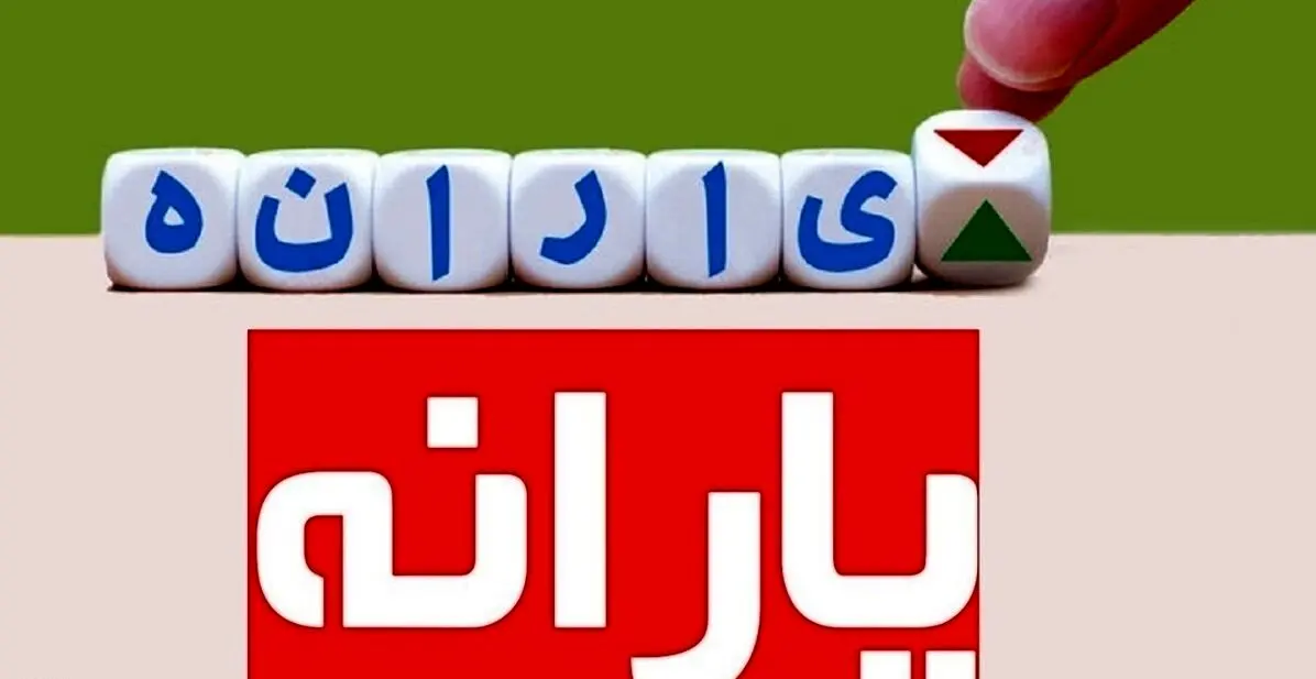 خبر مهم درباره یارانه ۳۰۰ و ۴۰۰ هزار تومانی/ معوقات جاماندگان چه زمانی واریز می‌شود؟