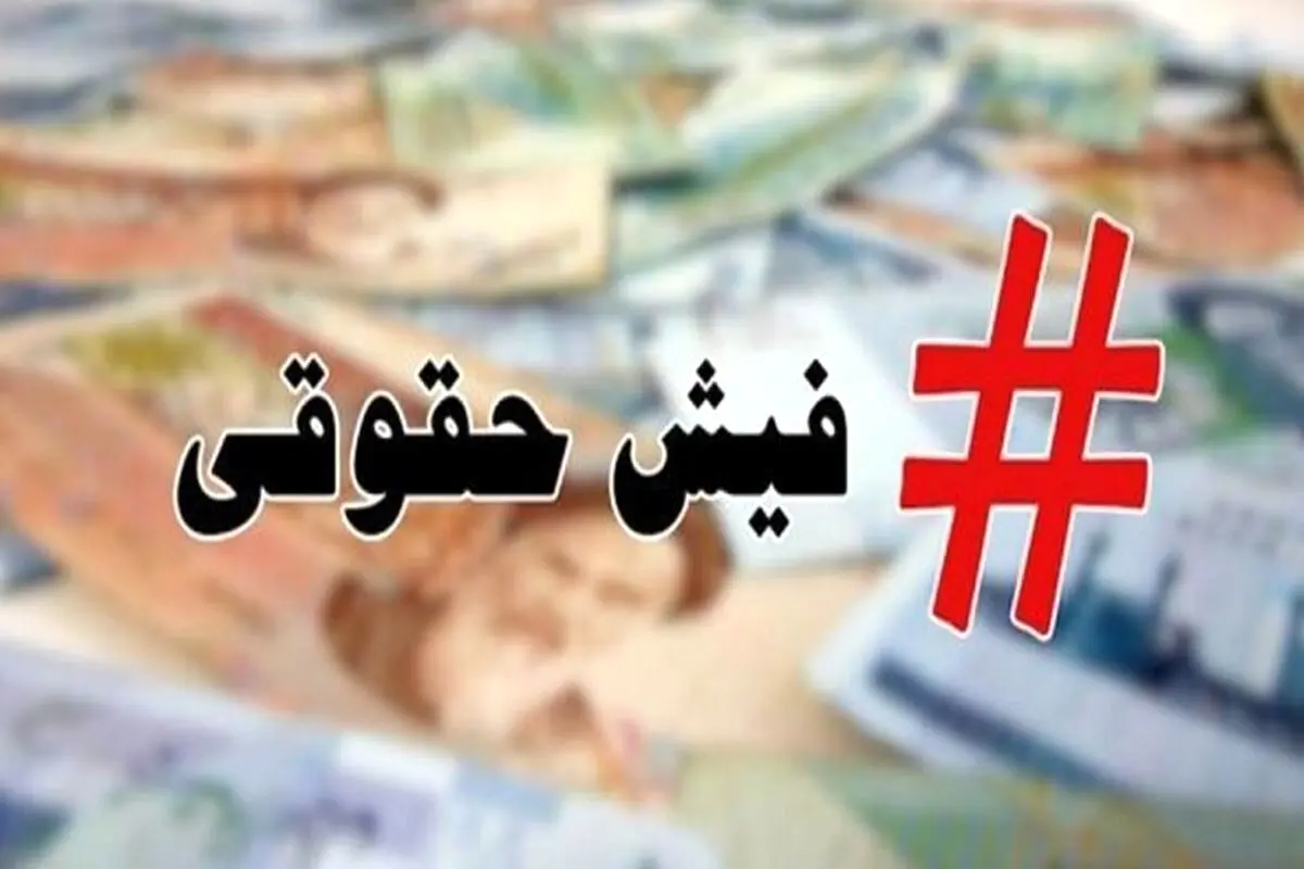 فیش حقوق مرداد بازنشستگان صادر شد