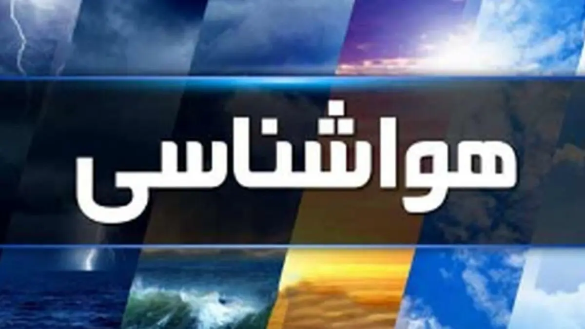 هواشناسی درباره توفان‌های تندری اطلاعیه داد

