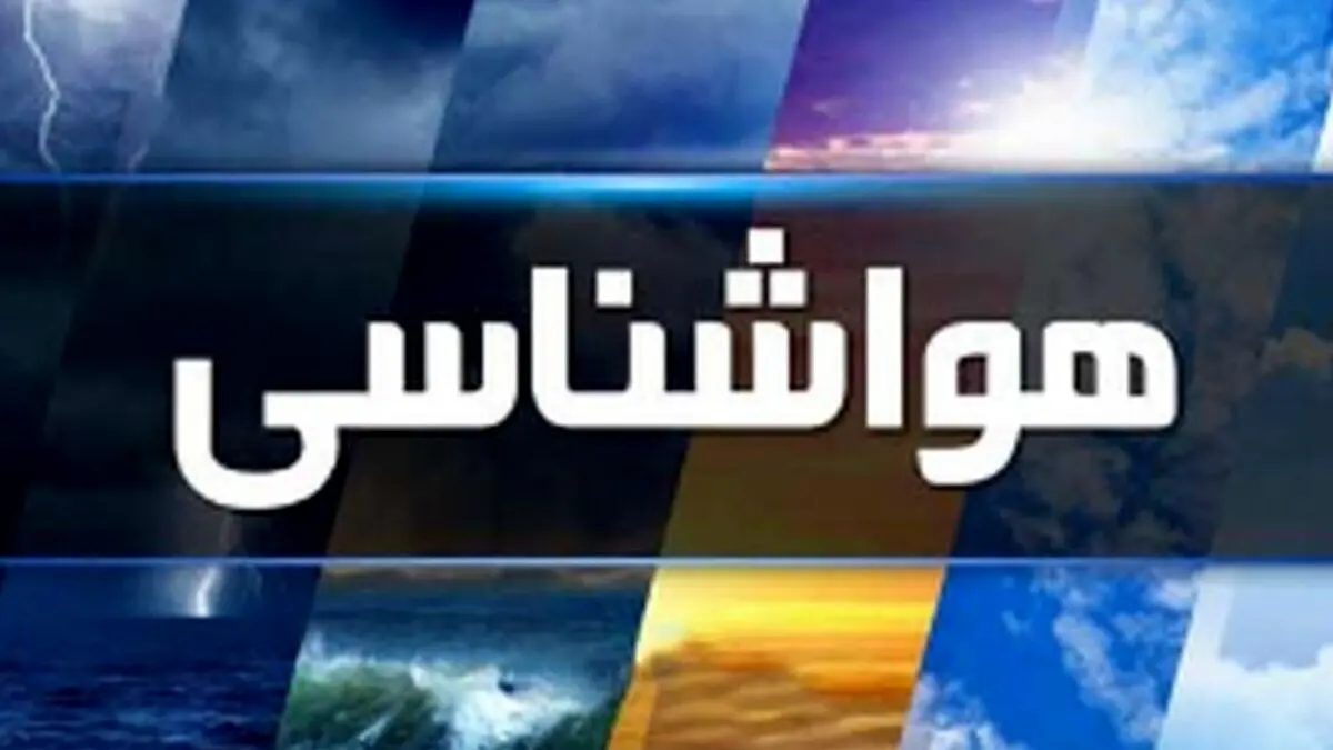 هواشناسی درباره توفان‌های تندری اطلاعیه داد

