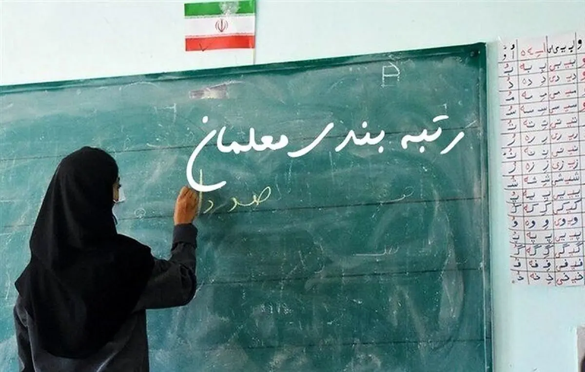 خبر خوش دیوان محاسبات کشور درباره رتبه بندی معلمان/ این افراد هم مشمول رتبه بندی شدند