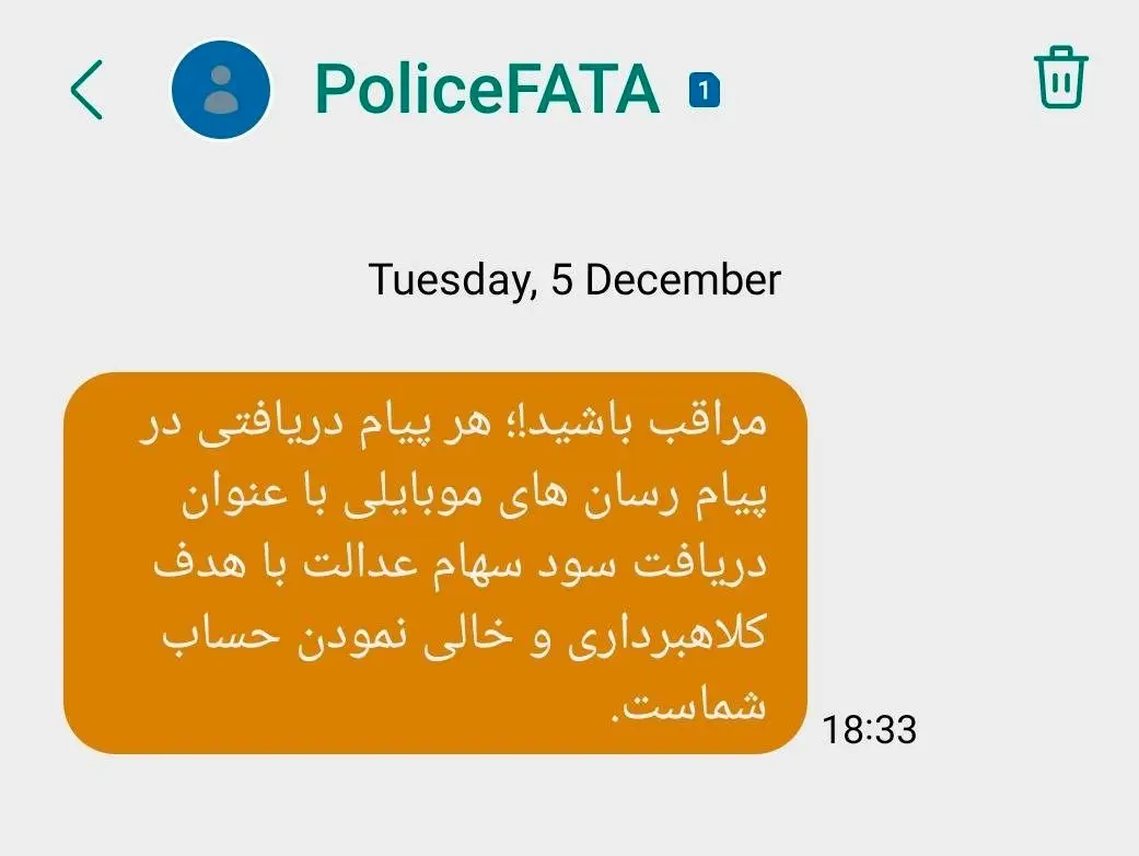 هشدار فتا درباره پیامک «واریز سود سهام عدالت» 