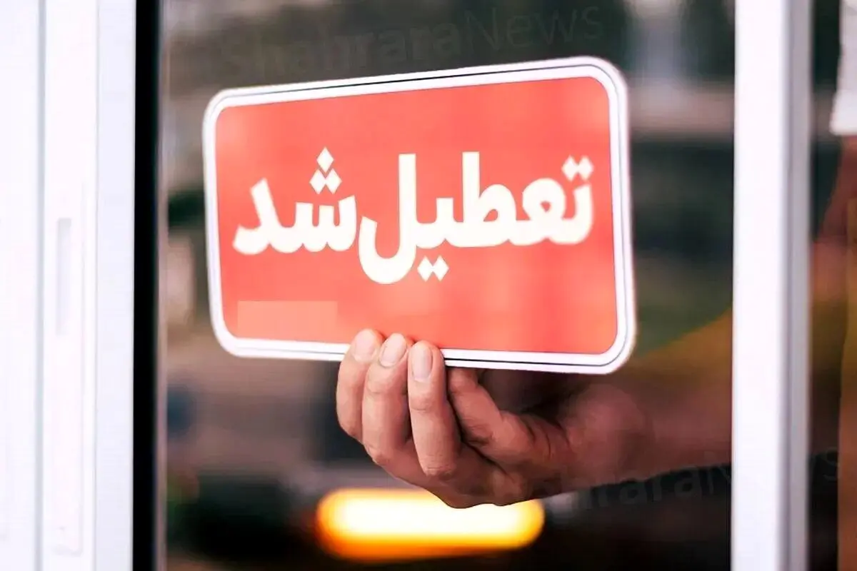 کدام استان‌ها شنبه ۱ شهریور ۱۴۰۴ تعطیل شدند؟