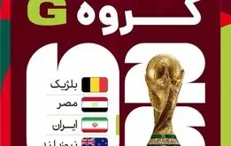 زمان  بازی‌های ایران در جام جهانی