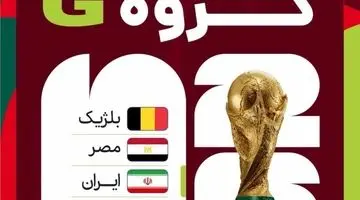 زمان  بازی‌های ایران در جام جهانی