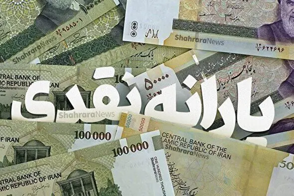 متقاضیان جدید دریافت یارانه نقدی بخوانند