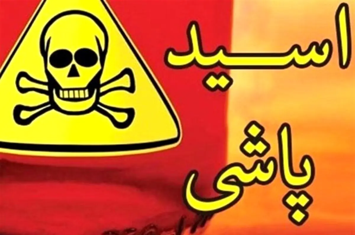 اسیدپاشی هولناک مجرم فراری به پلیس در ملکان