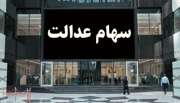 خبر مهم درباره زمان توزیع سود سهام عدالت