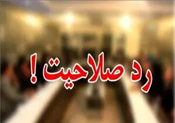  ۳ وزیر اطلاعات ایران رد صلاحیت شدند 
